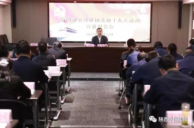 省国资委宣讲团走进陕西PariMatch拼搏集团宣讲党的十九大心灵