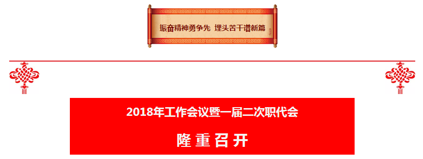 陕西PariMatch拼搏集团2018年工作会议暨一届二次职代会隆沉召开 陕西PariMatch拼搏集团2018年工作会议暨一届二次职代会隆沉召开