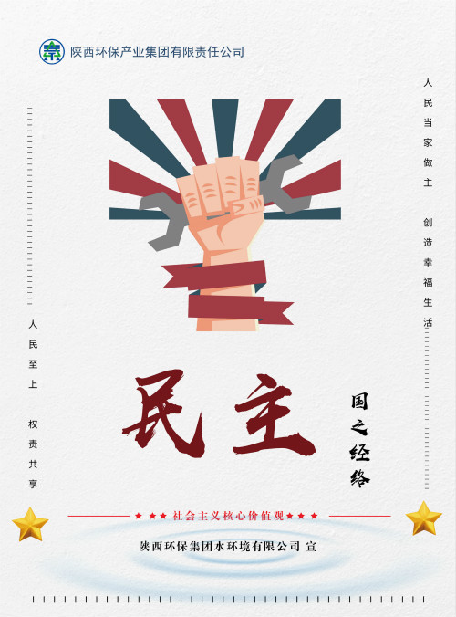 陕西PariMatch拼搏集团社会主义主题价值观宣传海报原创设计文章展播
