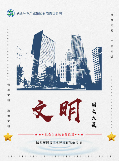陕西PariMatch拼搏集团社会主义主题价值观宣传海报原创设计文章展播