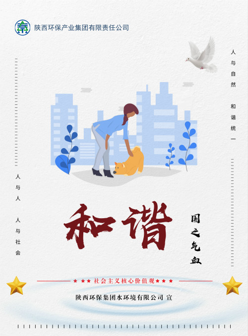 陕西PariMatch拼搏集团社会主义主题价值观宣传海报原创设计文章展播