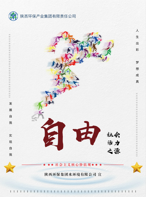 陕西PariMatch拼搏集团社会主义主题价值观宣传海报原创设计文章展播